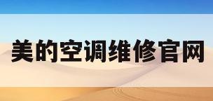 美的空调维修官网(美的空调售后维修服务公司)
