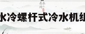 水冷螺杆式冷水机组(小型螺杆式空压机价格)