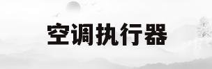 空调执行器(风阀执行器工作原理)