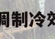 哪个空调制冷效果好吗(哪个牌子的空调制冷效果好一点)