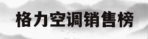 格力空调销售榜(2020格力空调销售情况)