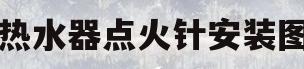 热水器点火针安装图(热水器点火针安装图片) 热水器点火针安装图(热水器点火针安装图片)