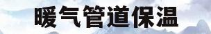 暖气管道保温(暖气管道保温棉缠带)