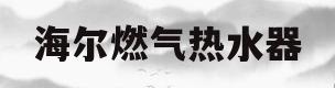 海尔燃气热水器(海尔燃气热水器不出热水怎么回事)