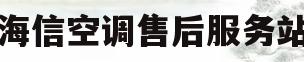 海信空调售后服务站(海信空调售后服务站电话)