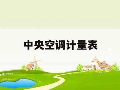 中央空调计量表(中央空调计量表价格)