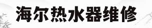 海尔热水器维修(海尔热水器维修价目表标准)