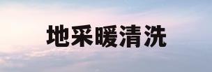 地采暖清洗(地采暖清洗多少钱)