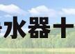 美国净水器十大名牌(美国净水器十大名牌排名表)