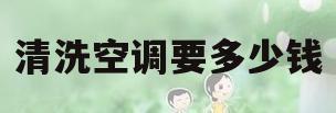 清洗空调要多少钱(空调清洗一般需要多少钱)