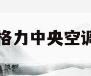 广州格力中央空调售后(广州格力中央空调售后部)
