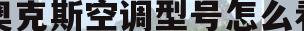 奥克斯空调型号怎么看(奥克斯空调的设备型号在哪里)