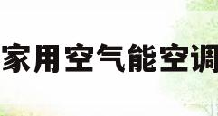 家用空气能空调(家用空气能空调家用 冷暖两用)