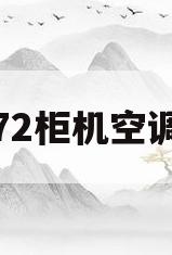海尔72柜机空调价格(海尔72gcb21立式空调)