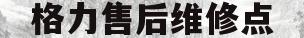 格力售后维修点(格力售后维修点地址)