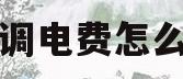 空调电费怎么算(空调电费怎么算的公式)