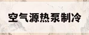 空气源热泵制冷(空气源热泵制冷制热原理) 空气源热泵制冷(空气源热泵制冷制热原理)