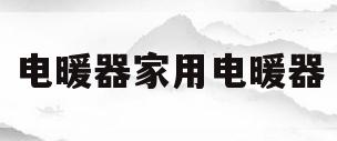 电暖器家用电暖器(电暖器家用电暖器价格多少)