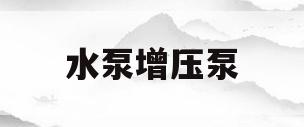 水泵增压泵(水泵增压泵不工作怎么回事)