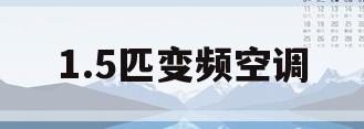 1.5匹变频空调(15匹变频空调多少钱)