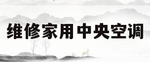 维修家用中央空调(维修家用中央空调和大机组维保)