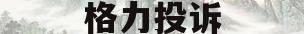 格力投诉(格力投诉中心)