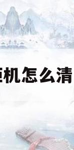 空调柜机怎么清洗滤网(空调柜机怎么清洗滤网视频) 空调柜机怎么清洗滤网(空调柜机怎么清洗滤网视频)