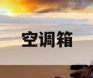 空调箱(空调箱的结构示意图)