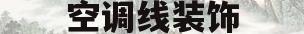 空调线装饰(空调线装饰绳)