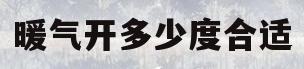 暖气开多少度合适(暖气开多少度合适?)