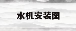 水机安装图(直饮式净水机安装图)