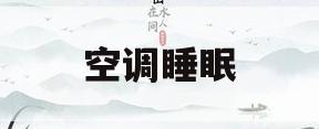 空调睡眠(空调睡眠是什么意思)