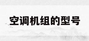 空调机组的型号(空调机组型号XF201)