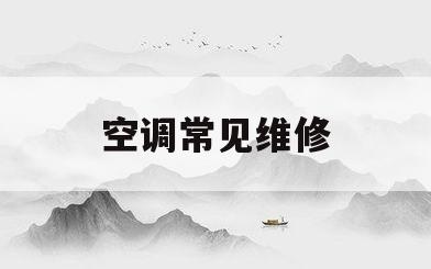 空调常见维修(空调常见故障及维修图解)