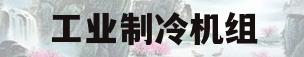 工业制冷机组(工业制冷机组品牌)