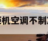 柜机空调不制冷(柜机空调不制冷解决办法)