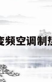 格力变频空调制热停机(为什么不建议买变频空调) 格力变频空调制热停机(为什么不建议买变频空调)