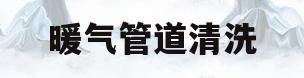 暖气管道清洗(暖气管道清洗机)