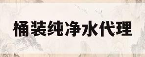 桶装纯净水代理(桶装纯净水厂家加盟)