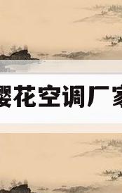 樱花空调厂家(樱花空调厂家售后服务电话)