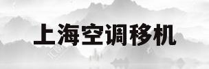 上海空调移机(上海空调移机多少钱一台)