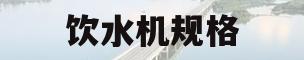 饮水机规格(饮水机规格是什么意思)