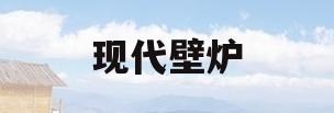 现代壁炉(现代壁炉式取暖器)