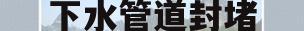 下水管道封堵(下水管道封堵用什么)