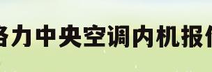 格力中央空调内机报价(格力中央空调多少钱一套)